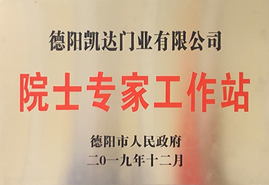 德阳市院士专家工作站 德阳市院士专家工作站