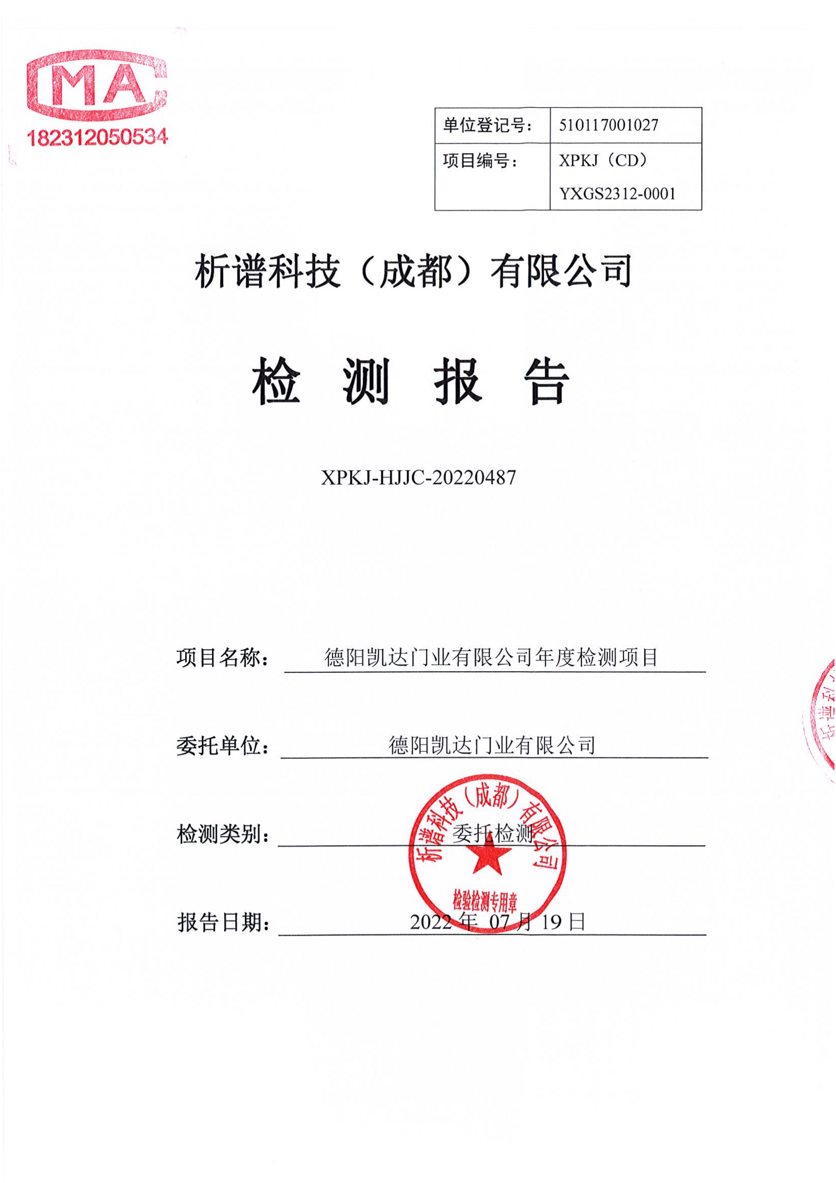 德阳凯达门业有限公司废水噪声7月报告_00.png