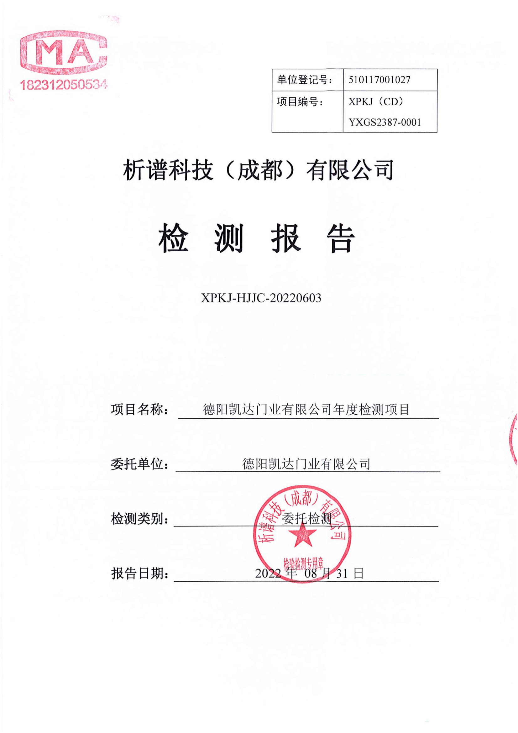 德阳凯达门业  8月废水、噪声报告_00.png